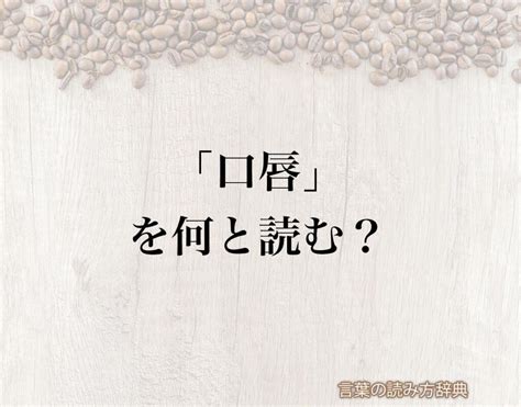 後口 意味|後口／尻口（しりくち）とは？ 意味・読み方・使い方をわかり。